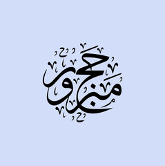 hajj mabroor islamic calligraphy text banner and poster