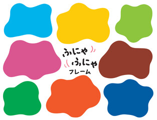 ふにゃふにゃのシェイプフレームセット/カラフル