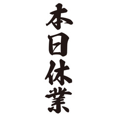 勢いがあり縁起よく力強く描いた手描きの水彩、筆文字の本日休業という漢字のイラスト素材