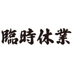 勢いがあり縁起よく力強く描いた手描きの水彩、筆文字の臨時休業という漢字のイラスト素材