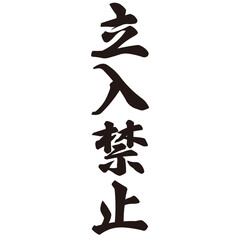 勢いがあり縁起よく力強く描いた手描きの水彩、筆文字の立入禁止という漢字のイラスト素材