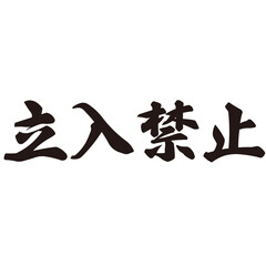 勢いがあり縁起よく力強く描いた手描きの水彩、筆文字の立入禁止という漢字のイラスト素材