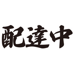 勢いがあり縁起よく力強く描いた手描きの水彩、筆文字の配達中という漢字のイラスト素材