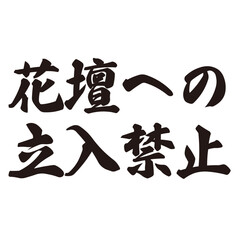 手描きの水彩、筆文字の「花壇への立入禁止」という漢字のイラスト素材