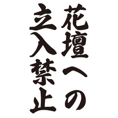手描きの水彩、筆文字の「花壇への立入禁止」という漢字のイラスト素材
