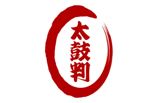 太鼓判 Images – Browse 121 Stock Photos, Vectors, and Video