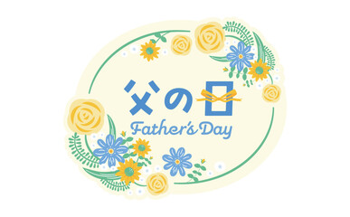 父の日のロゴとかわいい楕円イラストフレーム:シールやタイトルに最適なバラとひまわりの花あしらい