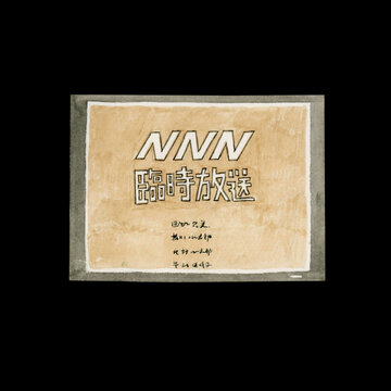 NNN臨時放送　都市伝説 怪異 怪談 日本　水彩 イラスト