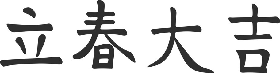 입춘대길 한자 붓글씨 손글씨