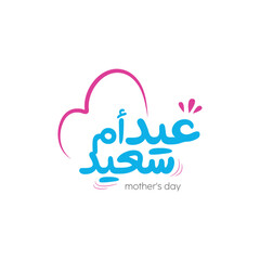 mom Arabic calligraphy : My mother - vector design for mother's day