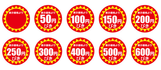 赤と黄色の値引きシールセット（日本語）