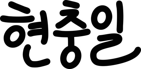 현충일 캘리그라피(korea caligraphy)