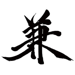 Japan calligraphy art【and・정액】日本の書道アート【兼・ケン・兼ねる・かねる】／This is Japanese kanji 日本の漢字です／illustrator vector イラストレーターベクター