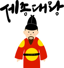 세종대왕 한국왕 한글날 