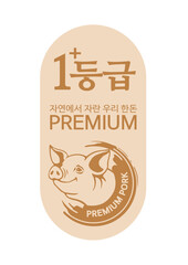 1등급 한돈 푸드라벨 디자인