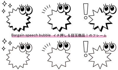 Naklejka premium pop Speech bubble-11 目玉商品、イチ押しなど販売に使えるフレーム。商品の紹介に使えるふき出し。ビックリ目のポップなあしらい。