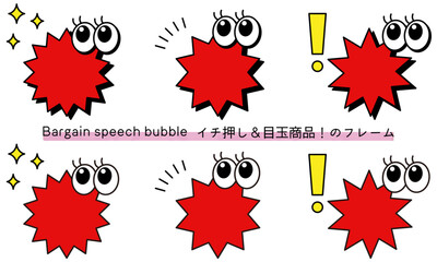 pop Speech bubble-13　目玉商品、イチ押しなど販売に使えるフレーム。商品の紹介に使えるふき出し。ビックリ目のポップなあしらい。