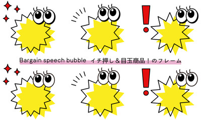 pop Speech bubble-14　目玉商品、イチ押しなど販売に使えるフレーム。商品の紹介に使えるふき出し。ビックリ目のポップなあしらい。