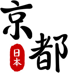 Japan Kanji Calligraphy-Kyoto
