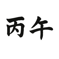 丙午（ひのえうま）- 午年（干支） - 横文字書道