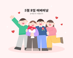 어버이날 사랑하는 부모님 딸 아들 그리고 카네이션 일러스트