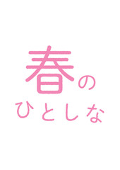 春のひとしなのシンプルなタイポグラフィ