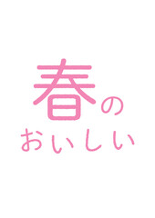 春のおいしいのシンプルなタイポグラフィ
