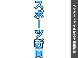 【文字編集可能】スポーツ新聞見出し文字