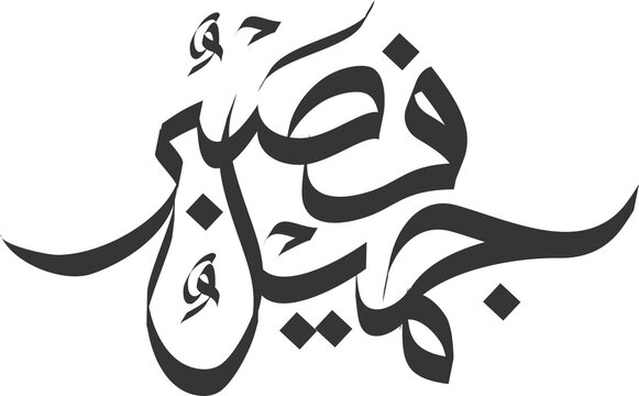 fasabrun jamil in arabic calligraphy 
