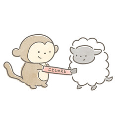 今年の干支のバトンを丁寧に渡すヒツジと受け取るサル