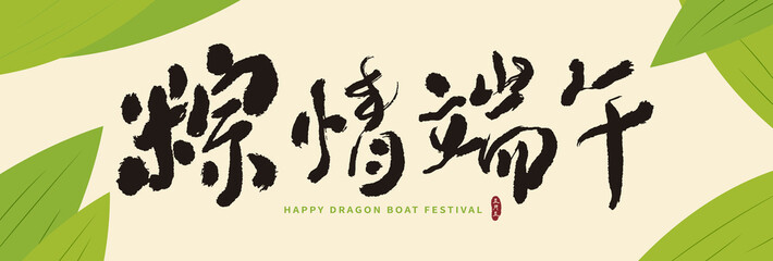 Obraz premium Vector dragon boat festival calligraphy handwritten chinese headline means happy dragon boat festival