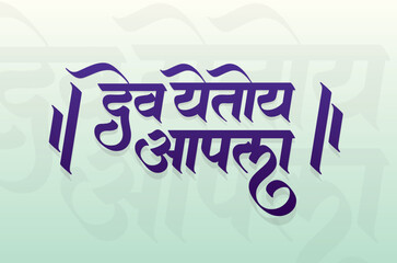 Happy Ganpati Chaturthi, Marathi Calligraphy Word for Ganesh Festival (Dev Yetoy Aapla) means God is coming to you.