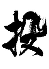 投　筆文字1