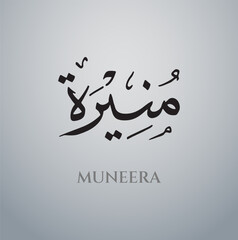 Muneera Arabic Name Calligraphy Vector eps, Arabic calligraphy logo design , islamic calligraphy, with black and white background