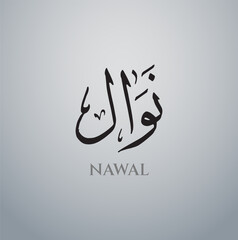 Nawal Arabic Name Calligraphy Vector eps, Arabic calligraphy logo design , islamic calligraphy, with black and white background