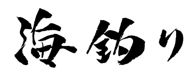海釣り 筆文字 イラスト アイコン
