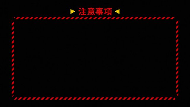 「注意事項」と書かれた文字と動く縞模様のフレーム：黒背景