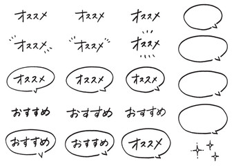 マーカーで書いた「おすすめ」「オススメ」の書き文字　手書き　吹き出し　サインペン