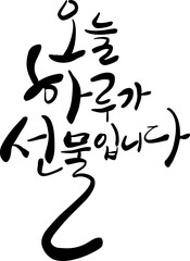 오늘하루가선물입니다