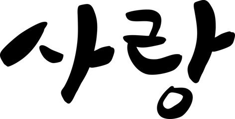 사랑