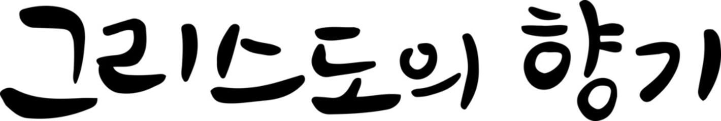 그리스도의향기2