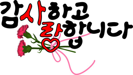 감사하고 사랑합니다 캘리그라피