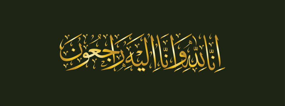 Arabic calligraphy of Inna Lillahi wa inna ilaihi raji'un traditional and modern islamic art - We surely belong to Allah and to Him we shall return