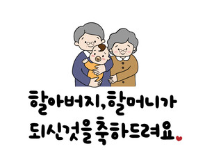 할아버지, 할머니가 되신 것을 축하드려요