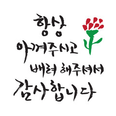 Print5월 가정의 달, 감사 인사 캘리그라피_1