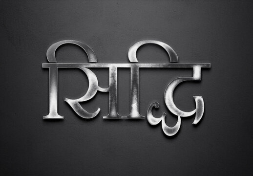 Chrome metal 3D Hindi name design of Siddhi on grey background in Hindi.