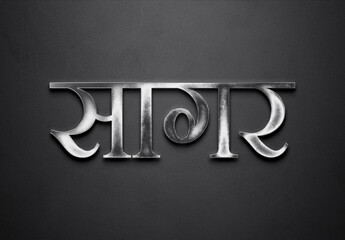Chrome metal 3D Hindi name design of Sagar on grey background in Hindi.