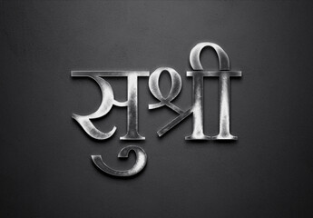 Chrome metal 3D Hindi name design of Sushree on grey background in Hindi.
