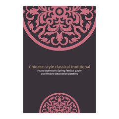 Chinese-style classical traditional round openwork Spring Festival paper-cut window decoration patterns