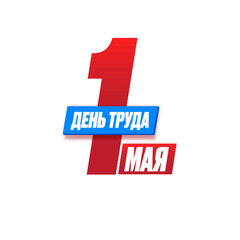 1 May International Labor Day label, greeting card or square banner with workers slogan on russian 1 may labour day. Red May day russian poster design template.